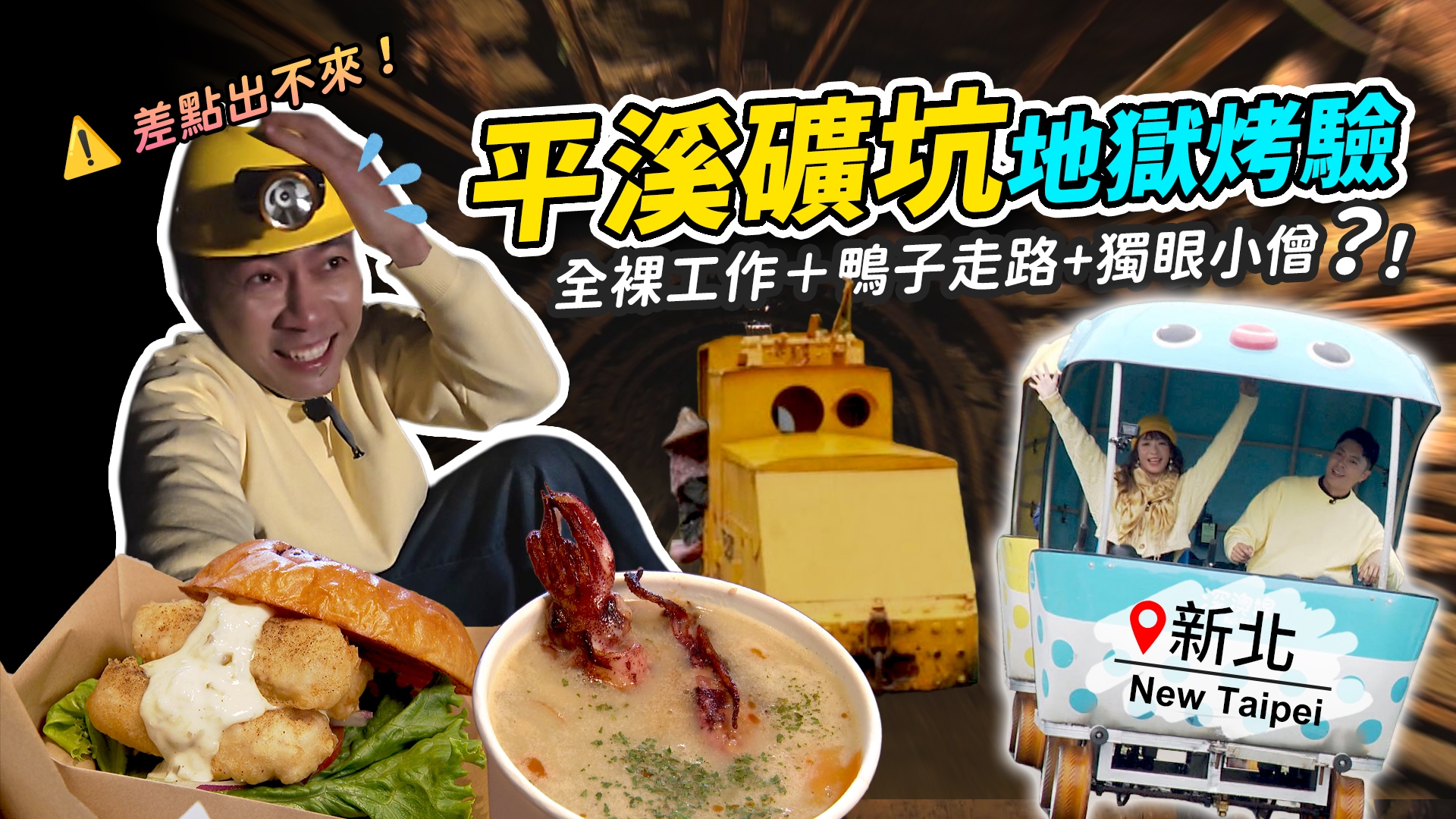 新北-走訪平溪礦城